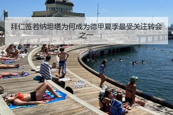 拜仁签若纳坦塔为何成为德甲夏季最受关注转会之一
