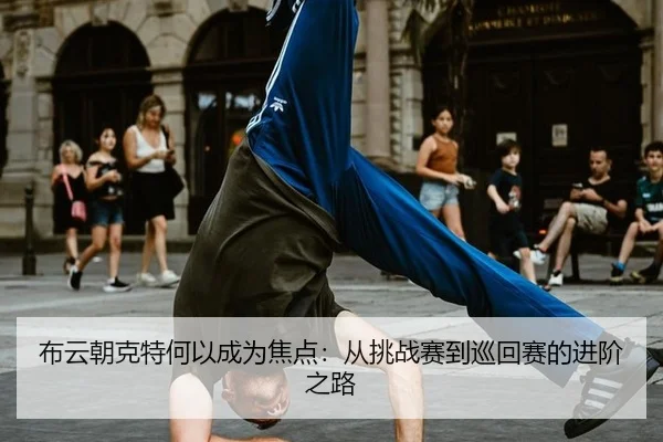 布云朝克特何以成为焦点：从挑战赛到巡回赛的进阶之路