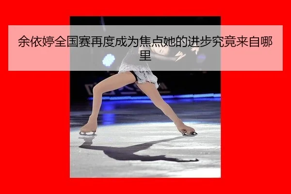 yu-yi-ting-quan-guo-sai-zai-du-cheng-wei-jiao-dian-ta-de-jin-bu-jiu-jing-lai-zi-na-li-2-416.jpg